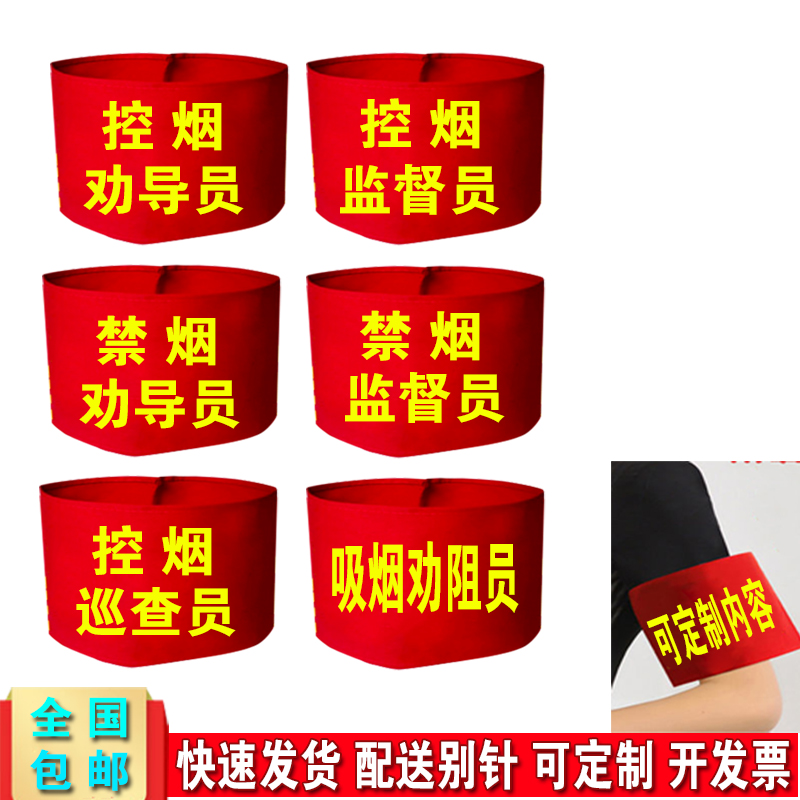 Smoking Forbidden Advice Officer Red Cuff supervisor Smoking discouraged Cuff Control Smoke Tour Inspector Magic Sticker Cuff Stamp Custom-Taobao