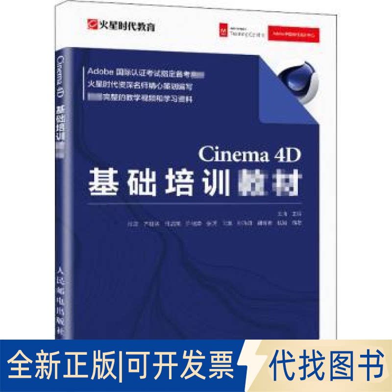 全新正版Cinema4D基础培训教材(Adobe国际认指定备考教材)王琦9787115548849人民邮电出版社2018-12-01