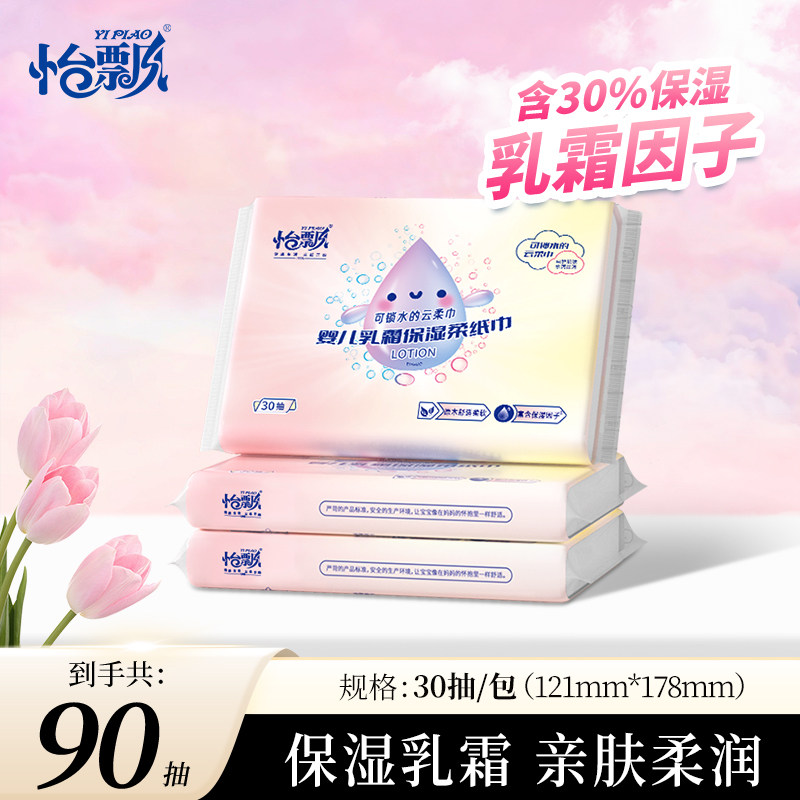 怡飘！婴儿乳霜纸3包！