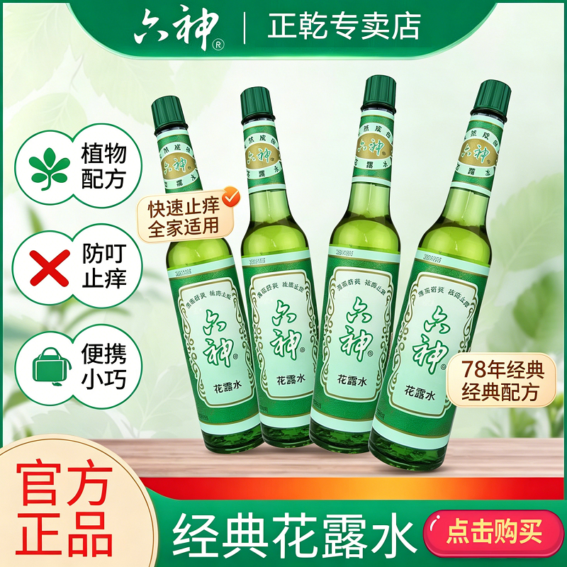六神花露水195ml经典玻璃瓶驱蚊止痒植物配方防叮止痒便携小巧
