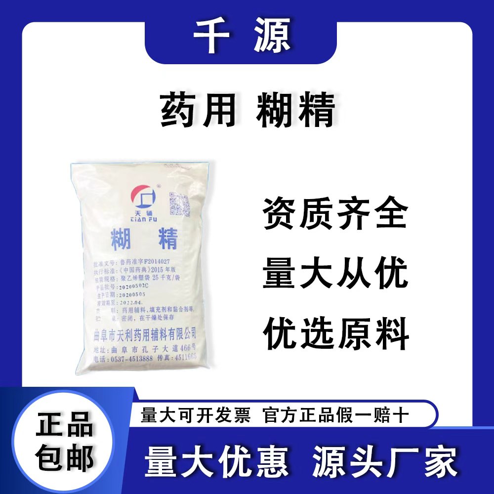 Tianfu เม็ดยาเด็กซ์ทรินทางการแพทย์ แคปซูลเด็กซ์ทริน สารเติมเต็มละลายน้ำได้ กาวทางการแพทย์ ไม่มีค่าขนส่ง