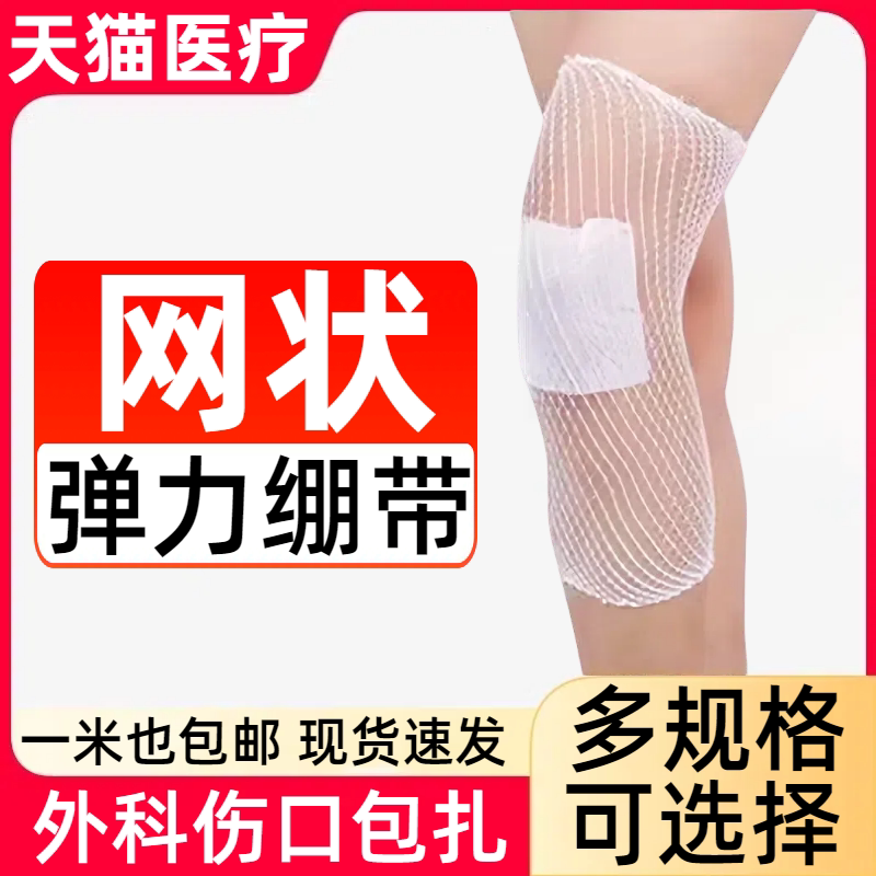 医用网状弹力绷带膝盖大小腿部脚踝关节宠物受伤透气包扎弹性网套
