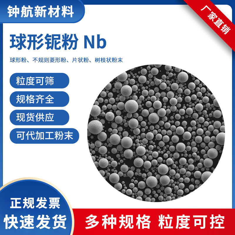 球形铌粉 Nb粉 打印铌粉 15-53&mu;m铌粉 3D打印铌粉