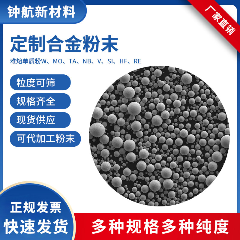 定制合金粉末 难熔单质粉 W、Mo、Ta、Nb、V、Si、Hf、Re 3D打印