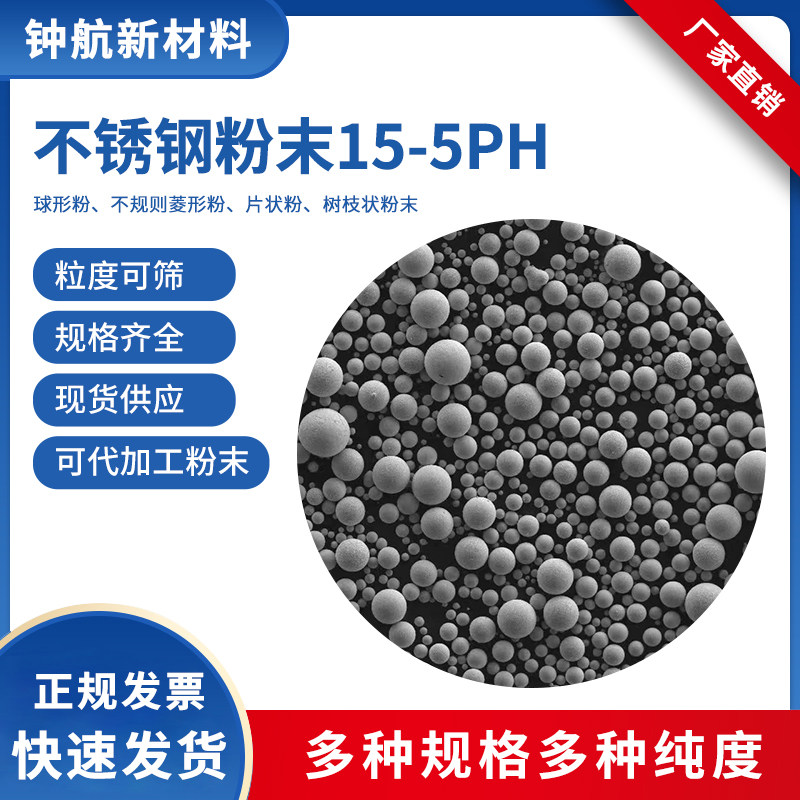 不锈钢15-5PH粉末 3D打印粉末 激光熔覆/喷涂粉末 金属3D打印服务