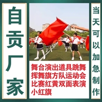 Zigong stage performance props dancing and waving flags square team sports meeting competition red and yellow double-sided performance small red flag