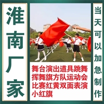 Huainan stage performance props dancing and waving flags team sports meeting competition red and yellow double-sided performance small red flag