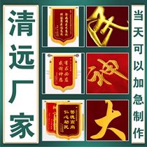 Qingyuan gives a custom-made high-end embroidered banner to the confinement nanny property police teacher doctor and coach.