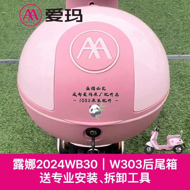 [Official Genuine Product] Aima Original Genuine Luna 2024Wb30W303 Electric Vehicle Rear Trunk Storage