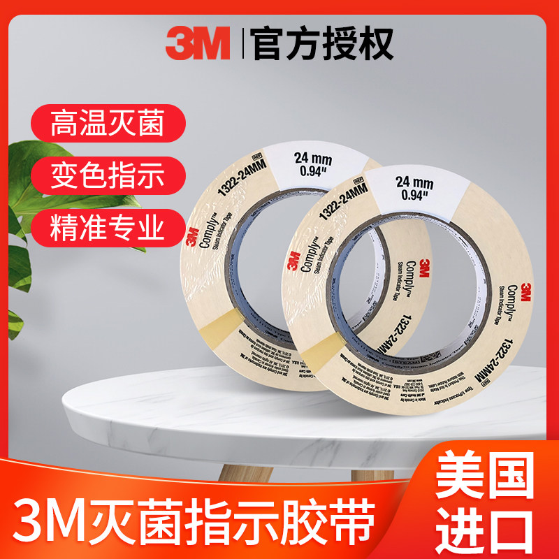 3M蒸汽灭菌包外指示胶带1322 斑马试纸消毒变色指示胶带24*55