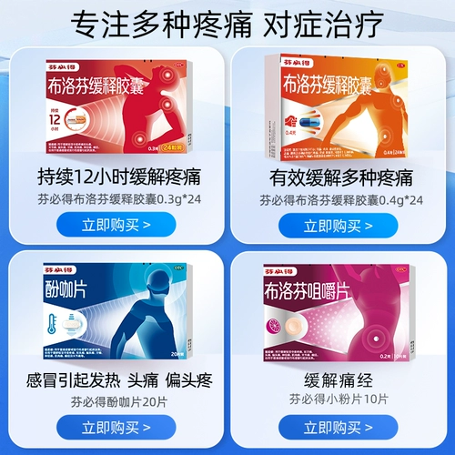芬必得 Ибупрофен устойчивый высвобождение капсулы лихорадка гриппа зубной болью головной боли болью обезболиваемое лекарство от холода 0,4 г*24 капсулы