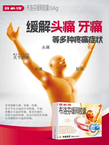 芬必得 Ибупрофен устойчивый высвобождение капсулы лихорадка гриппа зубной болью головной боли болью обезболиваемое лекарство от холода 0,4 г*24 капсулы