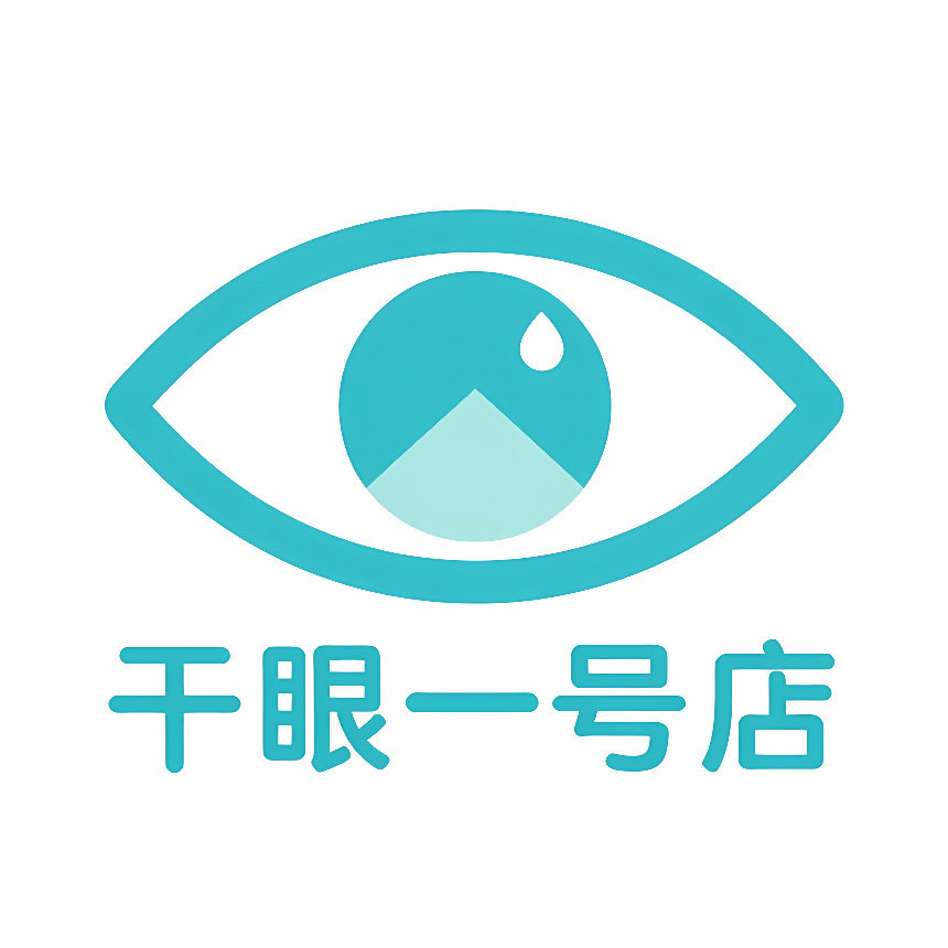 干眼一号店