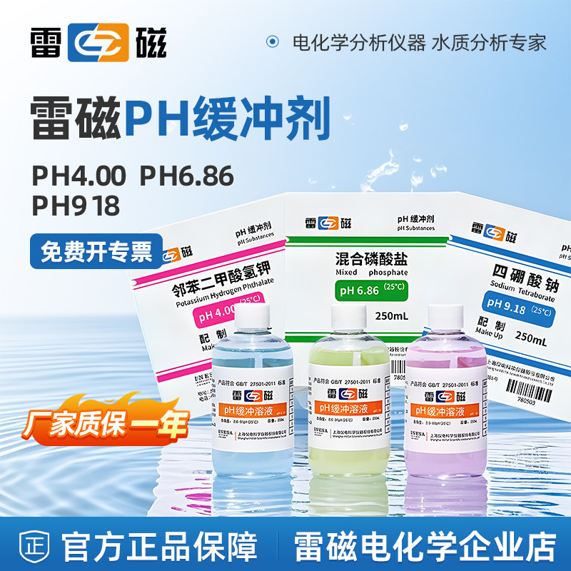 雷磁酸度计ph缓冲剂4.00粉末试剂6.86调节剂9.18标准缓冲溶液
