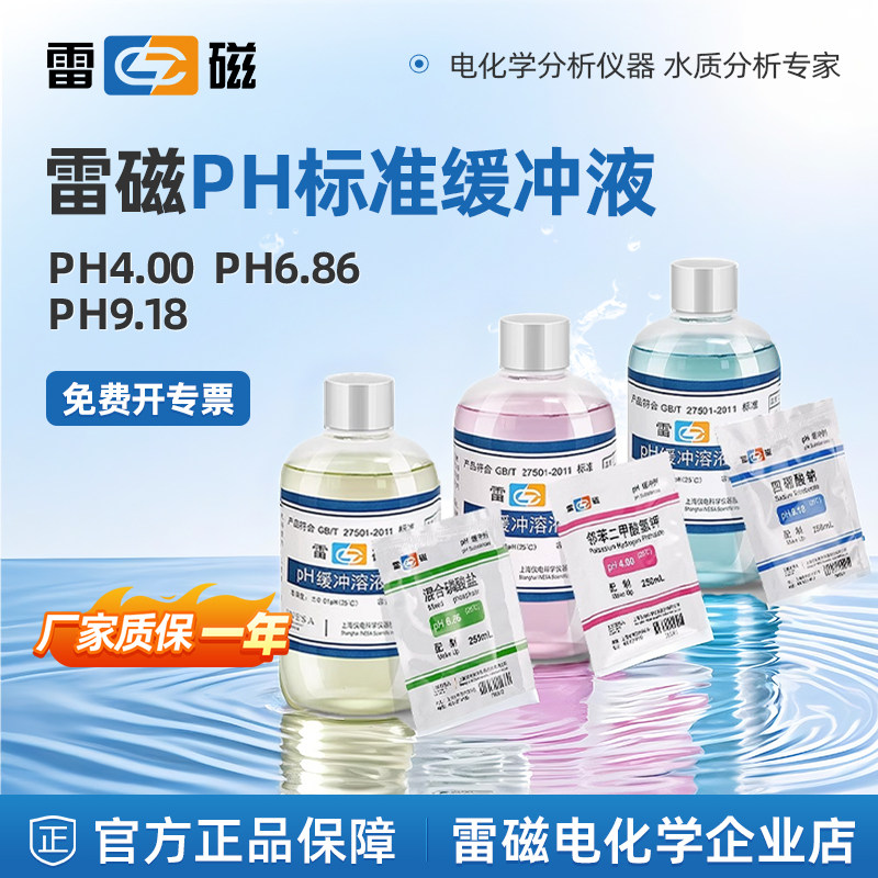 雷磁ph缓冲液酸度计电极补充液校准液缓冲试剂检测校正溶液调节剂