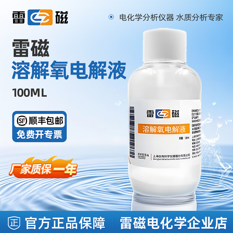 上海雷磁溶解氧电解液100ml通用溶解氧电极测定仪溶氧仪