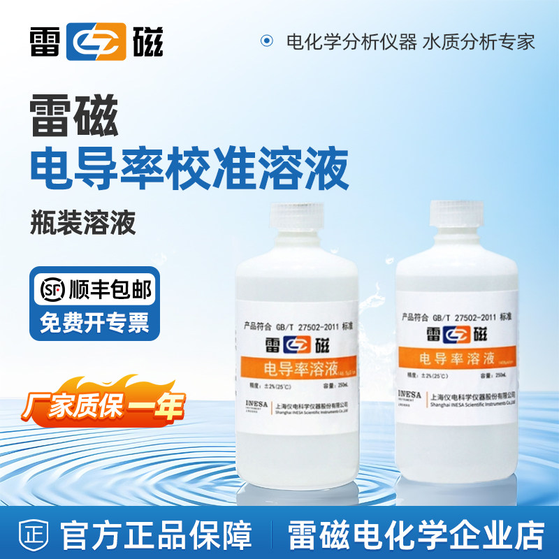 上海雷磁电导率标液溶液实验室ph校准液试剂