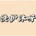 洗护沐呀
