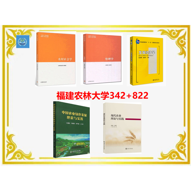 Fujian Agriculture and Forestry University Agricultural Management 342 Comprehensive Agricultural Knowledge 4 822 Agricultural Development Theory and Practice (Book) Fujian Agriculture and Forestry University Agricultural Management 342 Comprehensive Agricultural Knowledge 4 822 Agricultural Development Theory and Practice (Book)