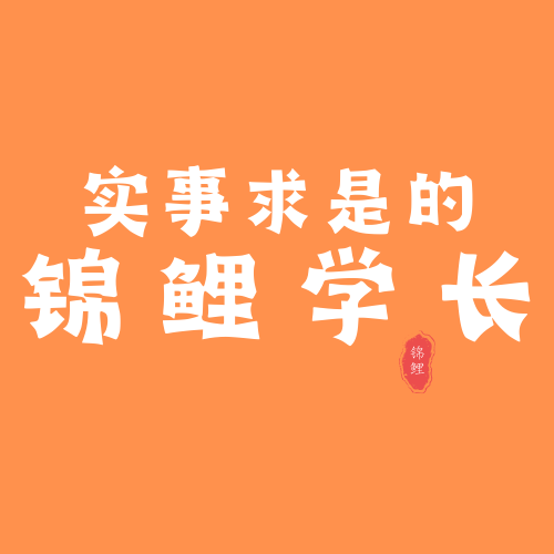 锦鲤学长考研