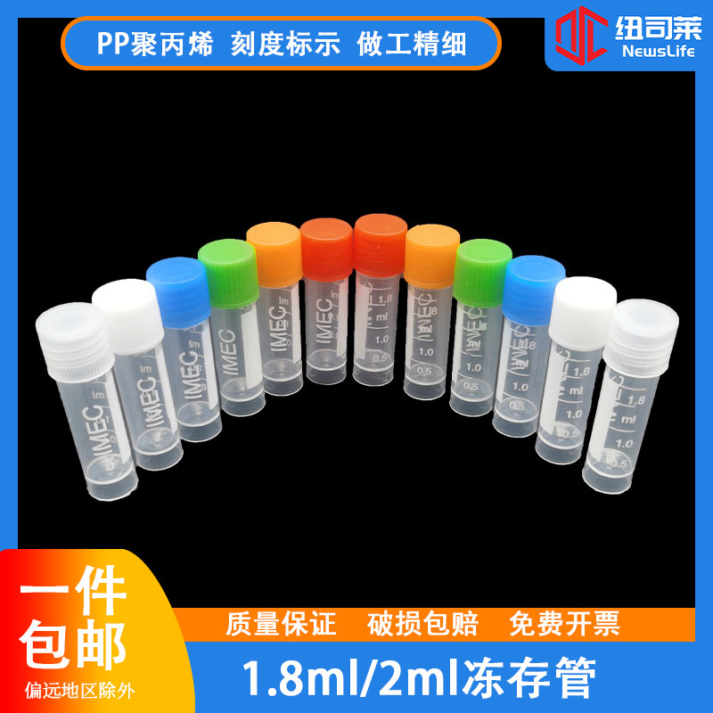 1.8ml冷冻管 2ml冻存管 螺口透明防漏存储管可立外旋带刻度包邮