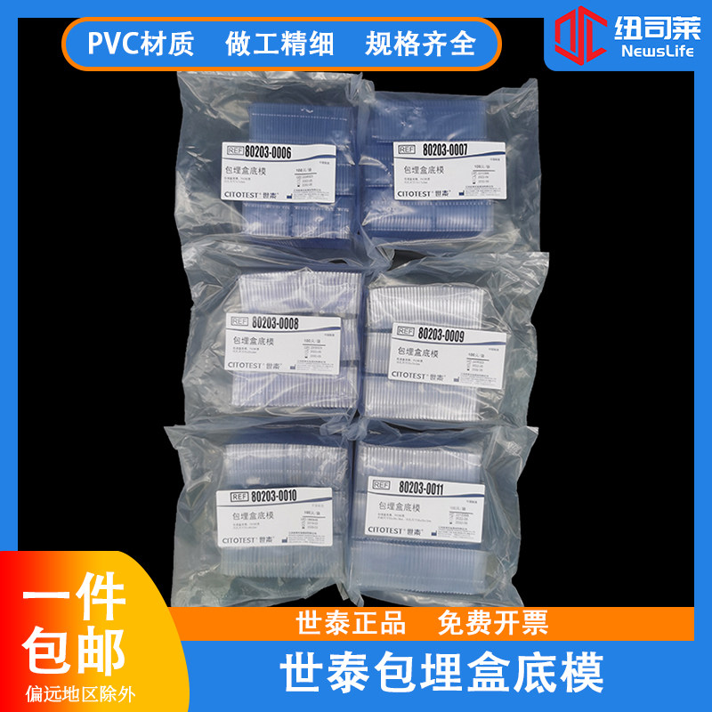 世泰冷冻切片包埋盒底模OCT包埋盒一次性底模石蜡切片 100只/包