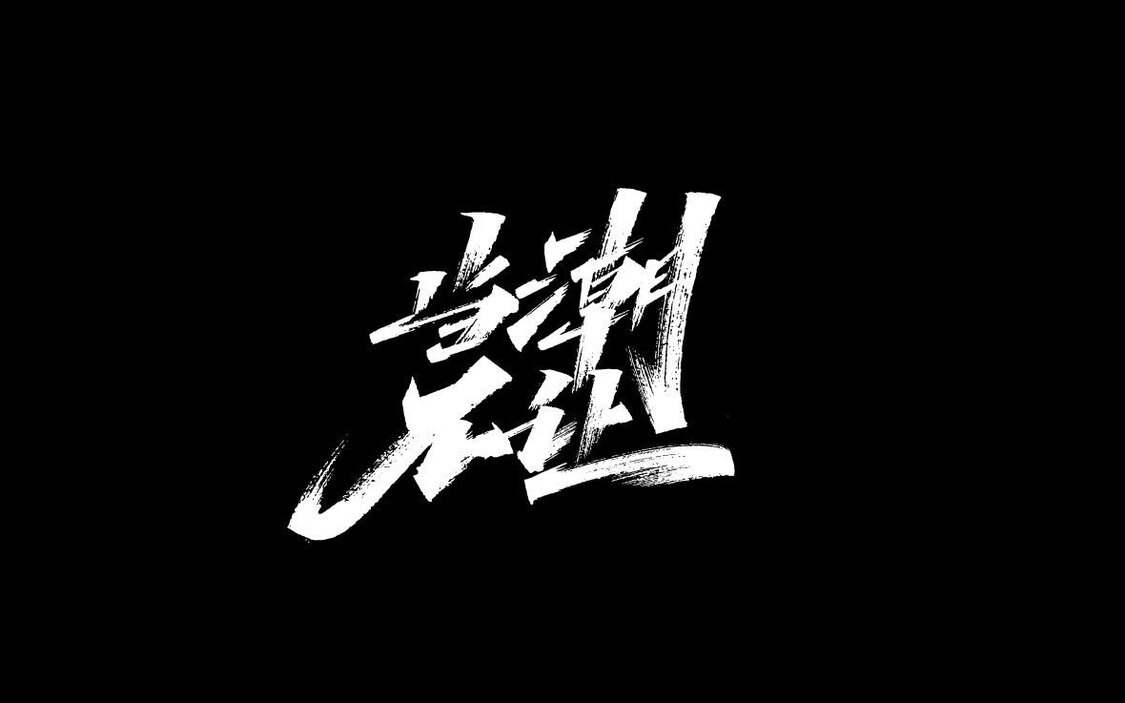 当潮不让呗