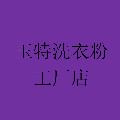 玉特洗衣粉工厂店
