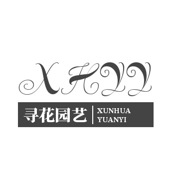 寻花园艺