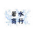 若水商用冷冻食品交易中心