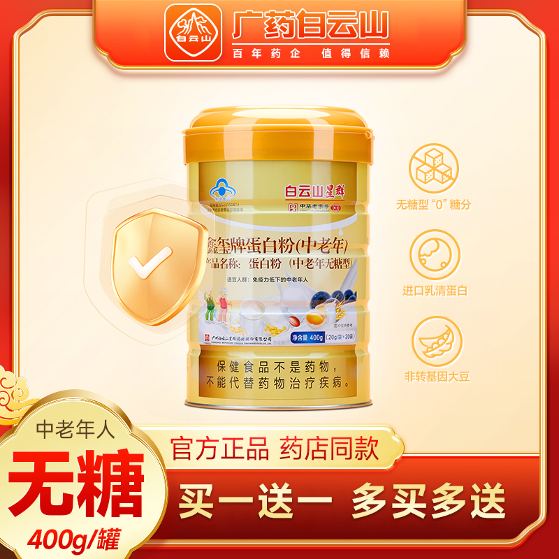 Baiyunshan Xingqun Xinxipai Sugar-Free Protein Powder for Middle-Aged and Elderly People Immunity Nutrition Supplement Gift Box Authentic Product Baiyunshan Xingqun Xinxipai Sugar-Free Protein Powder for Middle-Aged and Elderly People Immunity Nutrition Supplement Gift Box Authentic Product