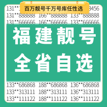 Fujian Xiamen Fuzhou Quanzhou Longyan Nanping Zhangzhou Ningde Putian China Mobile Mobile Phone Number Card