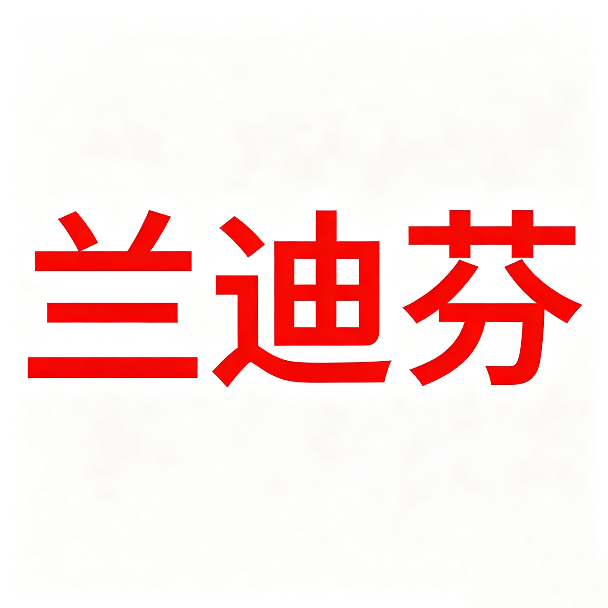 兰迪芬车品店的LOGO