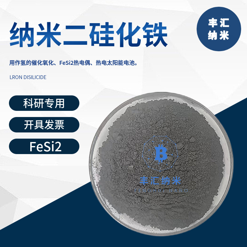 纳米二硅化铁FeSi2微米二硅化铁粉末CAS号12022-99-0高校科研实验