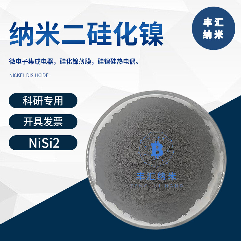纳米二硅化镍NiSi2微米二硅化镍粉末CAS号12201-89-7高校科研实验