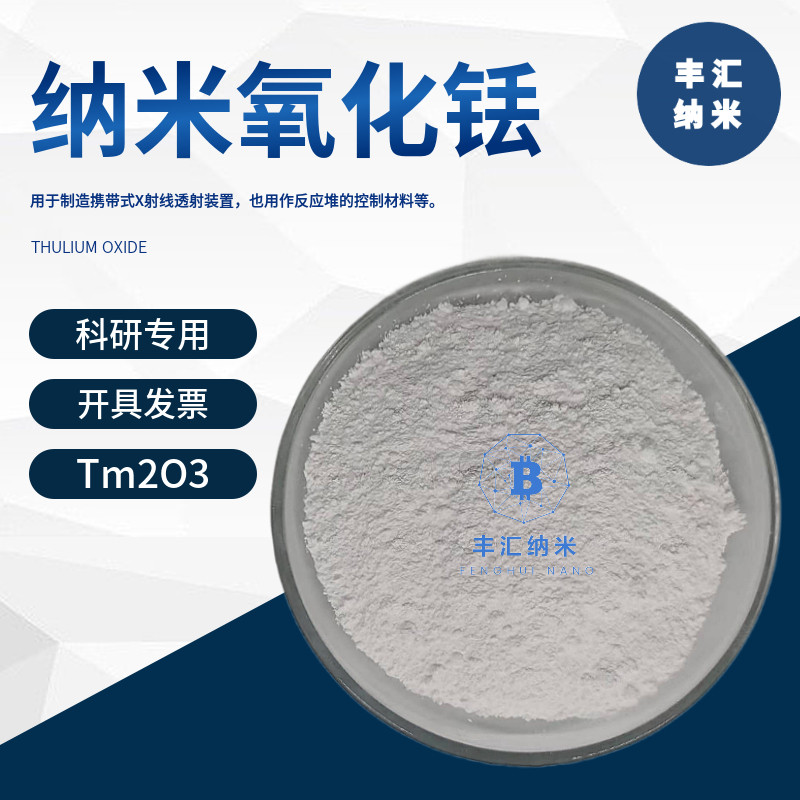 纳米氧化铥Tm2O3微米氧化铥三氧化二铥CAS号：12036-44-1科研实验