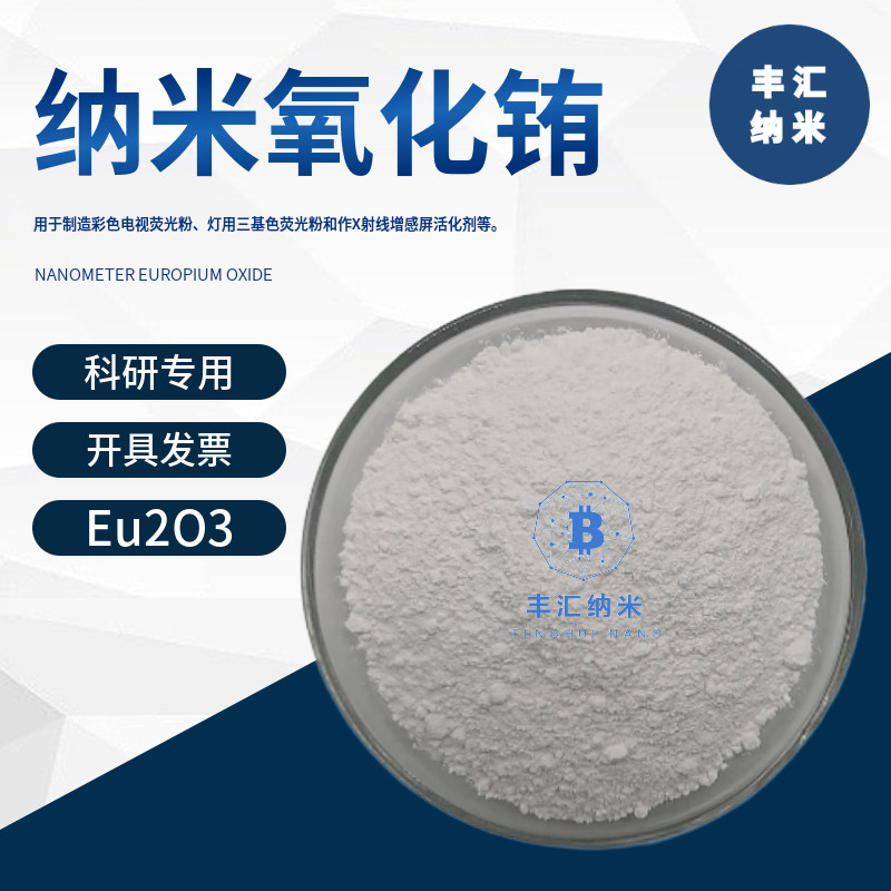 纳米氧化铕Eu2O3氧化铕粉末三氧化二铕CAS号：1308-96-9科研实验