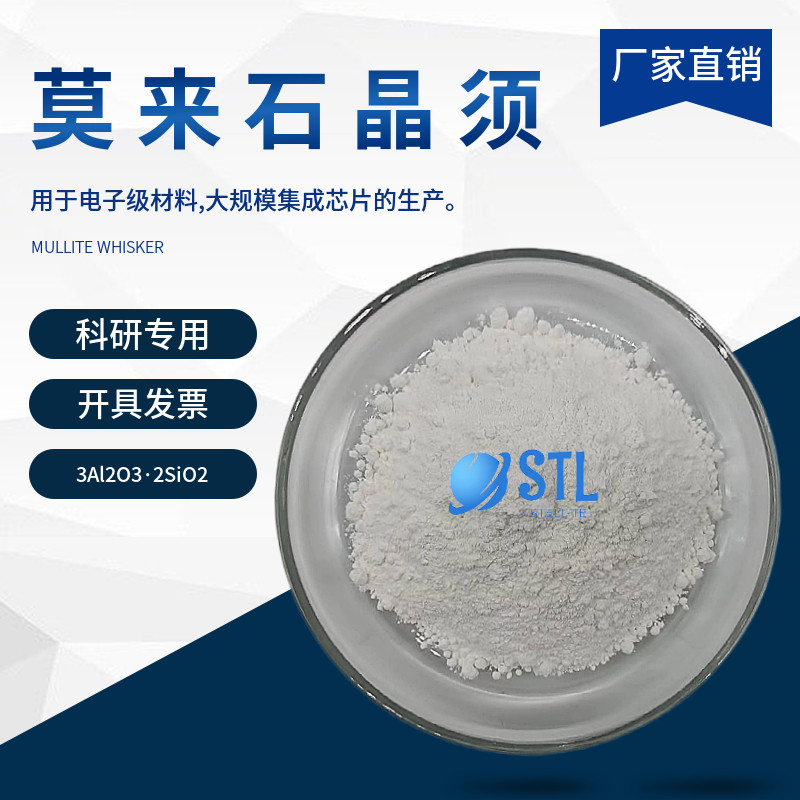 莫来石晶须纤维增强增韧耐磨阻燃绝缘复合添加剂高校科研实验专用