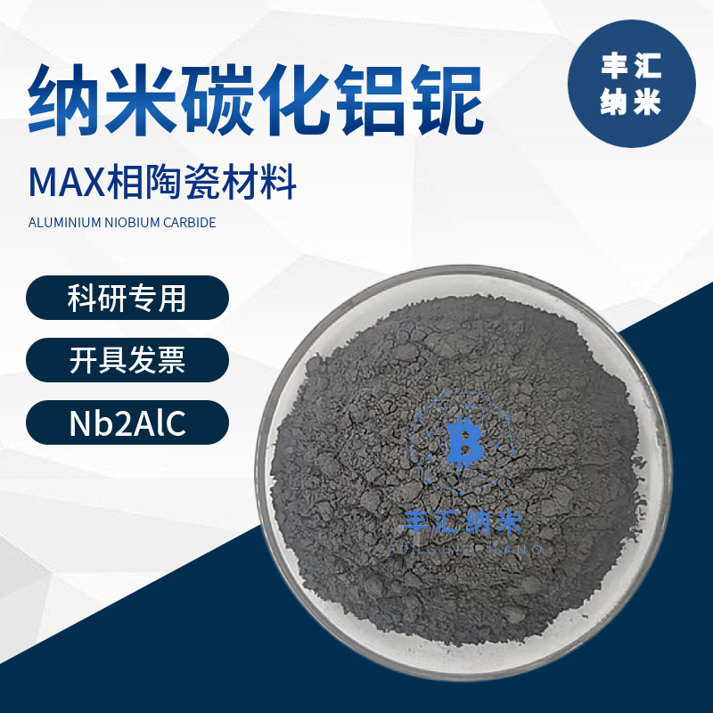 碳化铌铝MAX相陶瓷铝碳化铌二维Mxene铝铌碳Nb2AlC易剥离科研专用