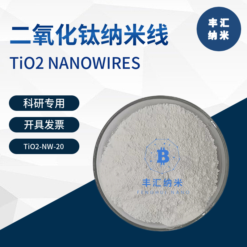 二氧化钛纳米线TiO2纳米二氧化钛晶须高纯二氧化钛纤维科研专用