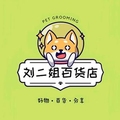 刘二姐百货店