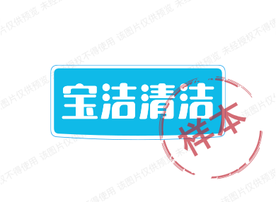 宝洁清洁的LOGO