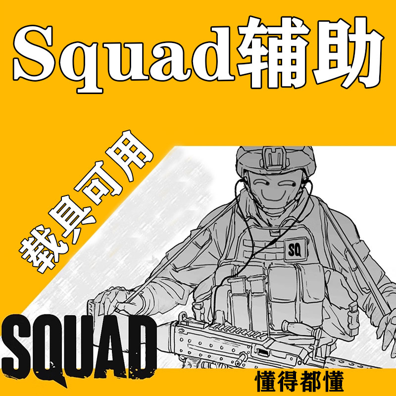 Squad Auxiliary Tools Assistant/Prediction of Landing Points/Map Display/Quick Team Formation/Buy One Get One Free