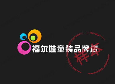 福尔娃童装品牌店