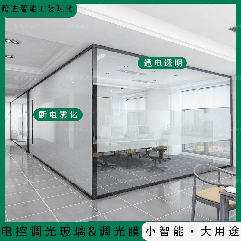 电控雾化玻璃膜:智能办公新风尚,隐私保护新神器!-调光玻璃-淘宝百科网