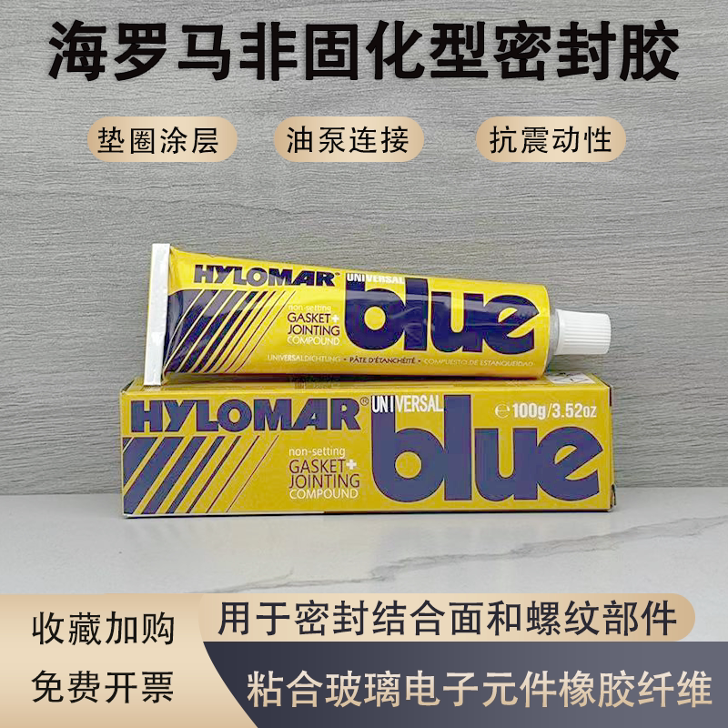 英国UB胶Hylomar Universal Blue 海罗马非固化密封胶密封剂-100g