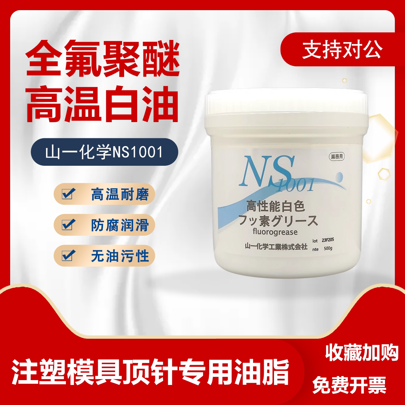 日本山一化学NS1001高温模具顶针专用润滑白油脂氟脂fluorogrease