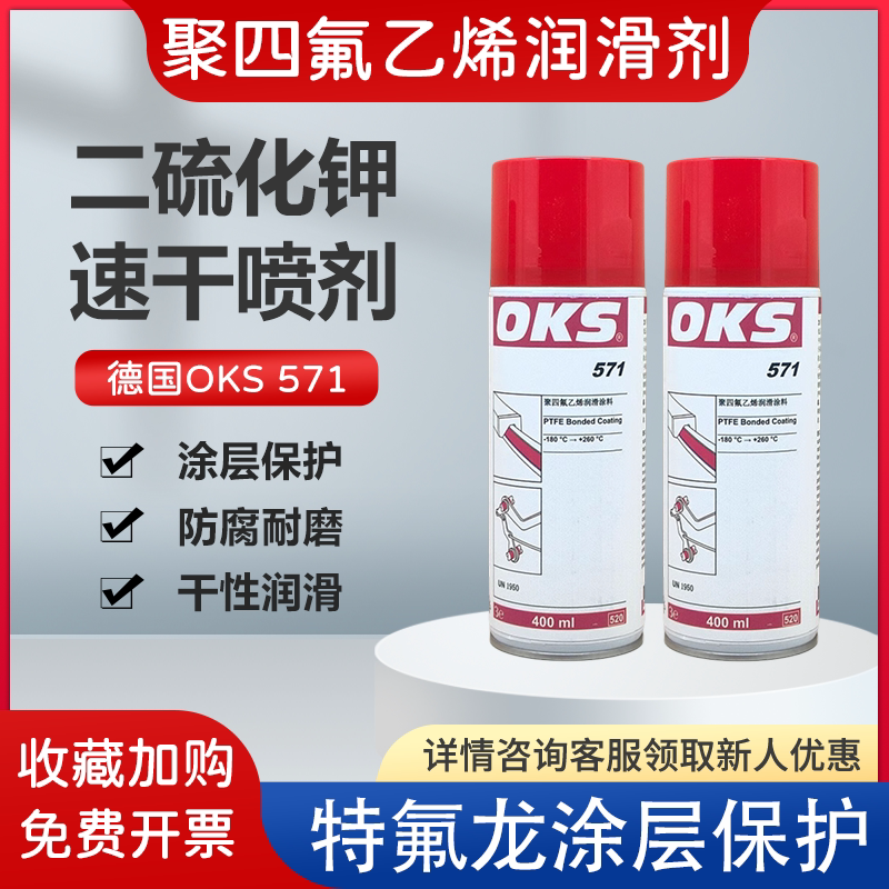 德国OKS571聚四氟乙烯PTFE干式润滑剂特氟龙不粘涂层干性保护喷剂