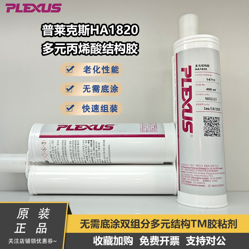 Plexus普莱克斯HA1820新能源动力电池Pack箱体粘接ITW胶铆专用胶