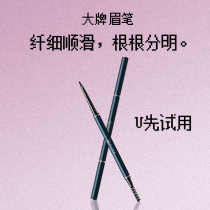 u选先试优先用优选眉笔小 样专柜大牌不晕染根根分明防水防汗